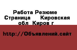 Работа Резюме - Страница 2 . Кировская обл.,Киров г.